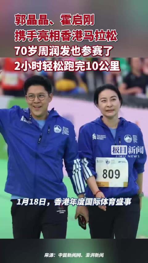 郭晶晶、霍启刚携手亮相香港马拉松，两人之前多次一起跑马，70岁周润发也参赛了，2小时轻松跑完10公里