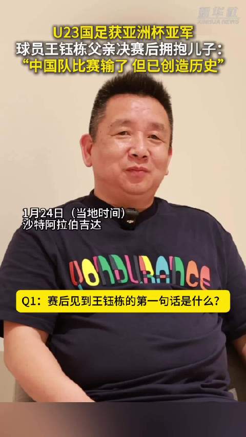 U23国足球员王钰栋父亲：中国队亚洲杯虽未夺冠，但已创造历史