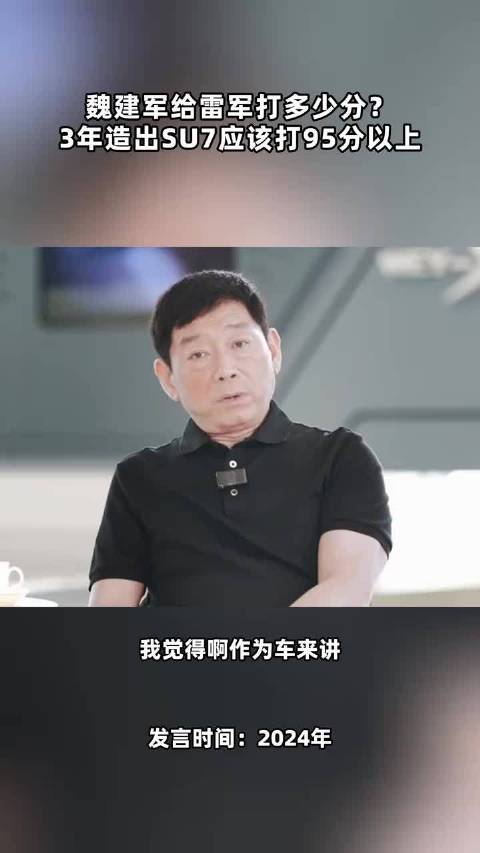 魏建军给雷军打多少分？3年造出SU7应该打95分以上