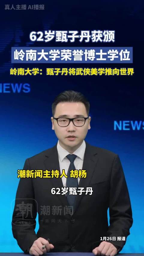 甄子丹获颁岭南大学荣誉博士学位，岭南大学：甄子丹将武侠美学推向世界