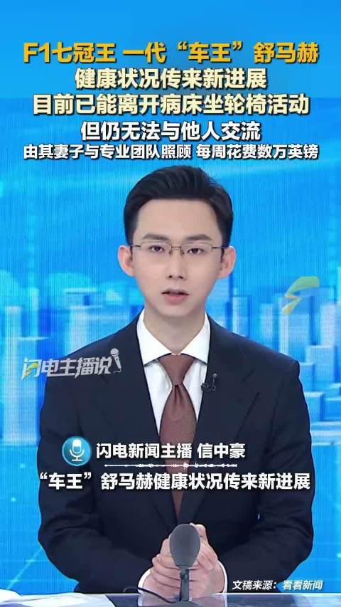 F1七冠王、一代“车王”舒马赫健康状况传来新进展：目前已能离开病床坐轮椅活动