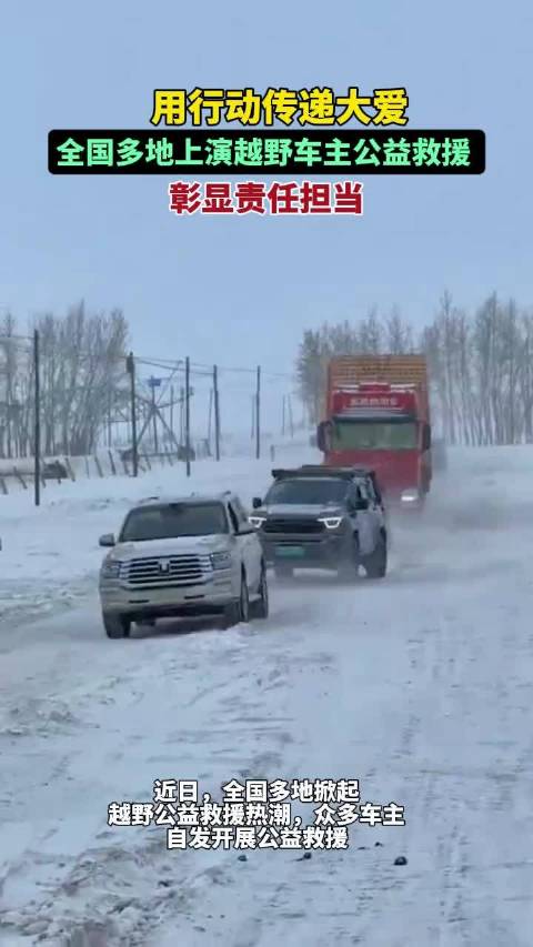 用行动传递大爱，全国多地上演越野车主公益救援，彰显责任担当。