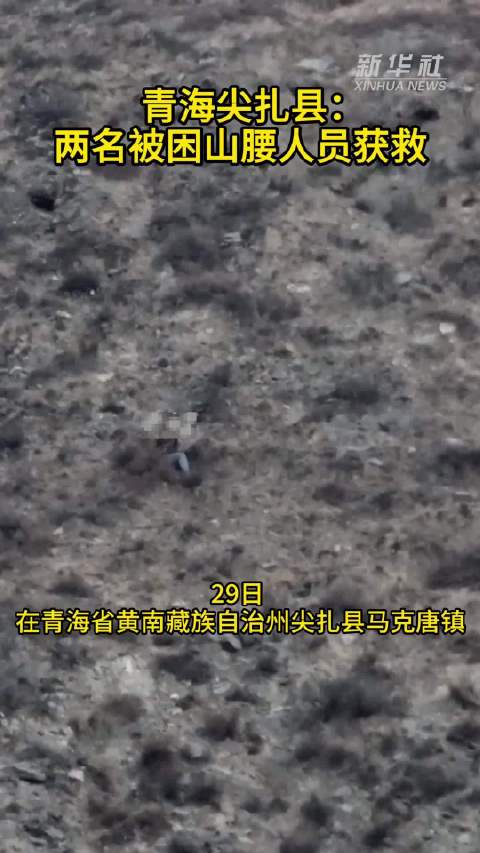 青海尖扎县：两名被困山腰人员获救