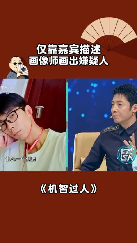 仅靠嘉宾描述，画像师画出嫌疑人