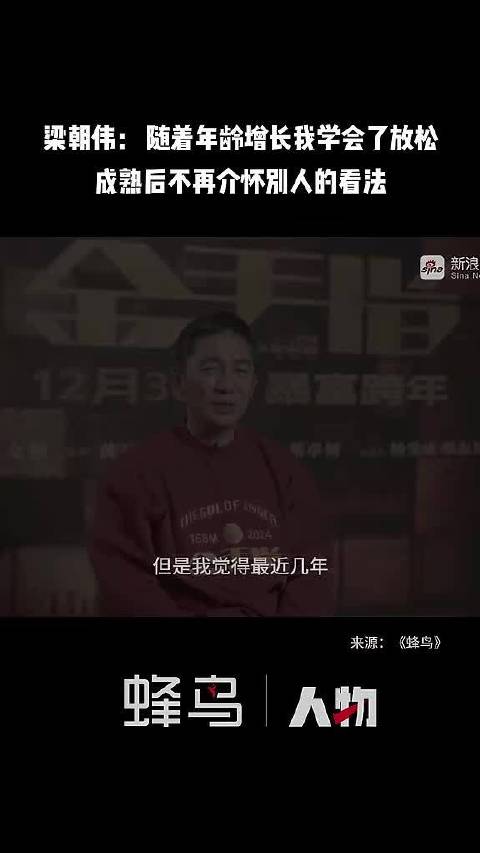 梁朝伟： 随着年龄增长我学会了放松，成熟后不再介怀别人的看法