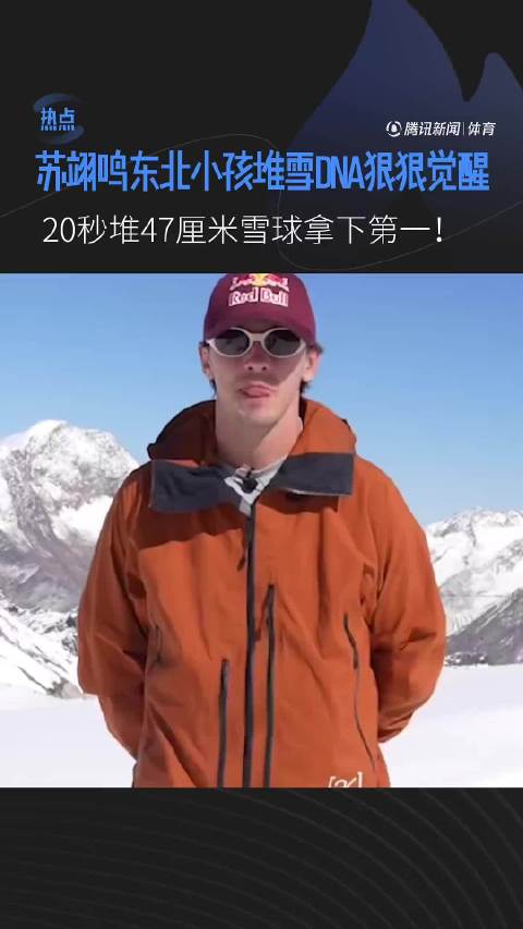 苏翊鸣20秒堆47厘米雪球夺冠