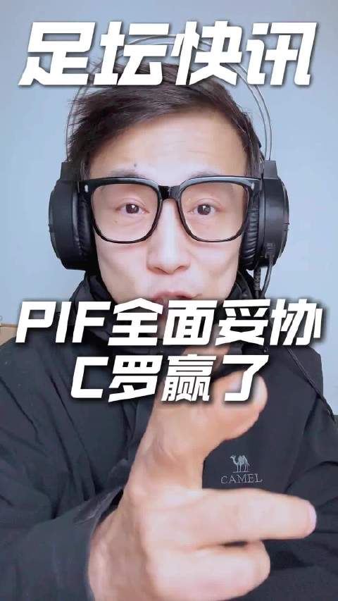 C罗罢赛抗议获胜，沙特公共投资基金妥协薪资管理权