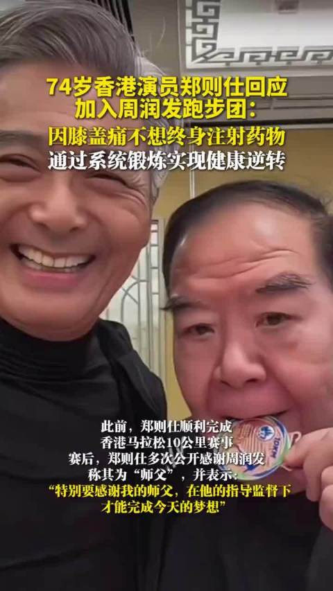 74岁香港演员郑则仕回应加入周润发跑步团：因膝盖痛不想终身注射药物，通过系统锻炼实现健康逆转