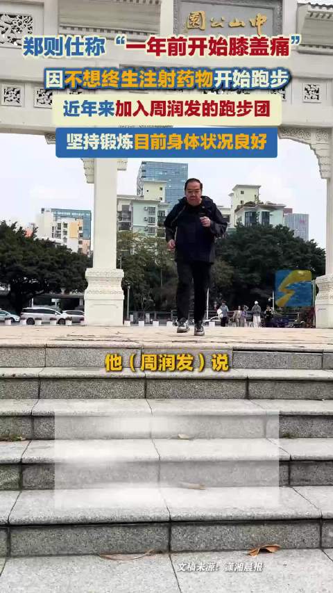郑则仕因不想终生注射药物开始跑步 近年来加入周润发的跑步团 目前身体状况良好