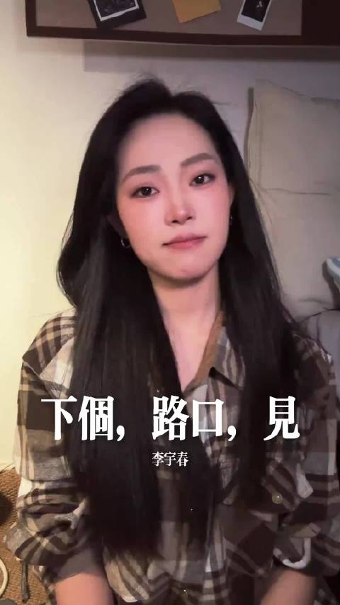 下个路口见 李宇春 翻唱