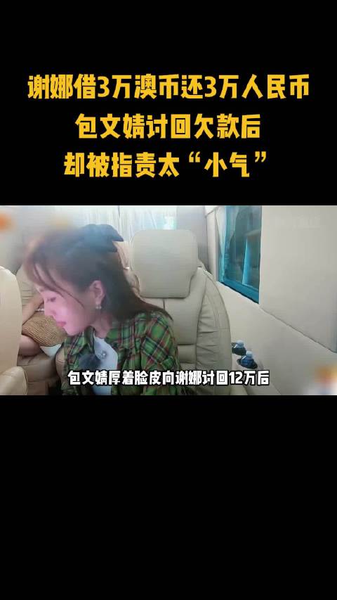 谢娜借3万澳币还3万人民币，包文婧讨回欠款却被指责“太小气”