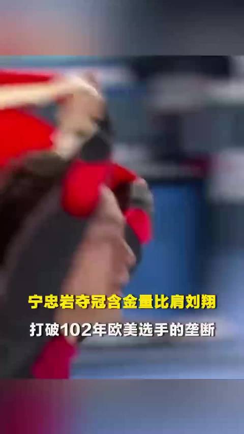 宁忠岩夺冠含金量比肩2004年刘翔，打破了102年欧美选手的垄断