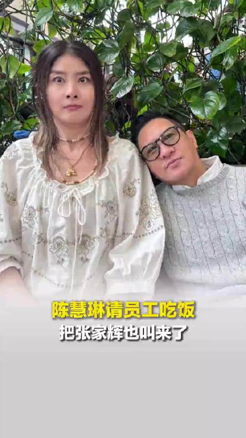 陈慧琳请员工吃饭还喊了张家辉，两人相识超20年