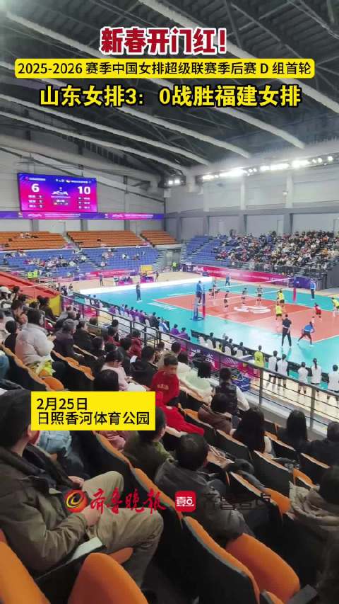 果然视频丨新春开门红！山东女排主场3-0战胜福建女排