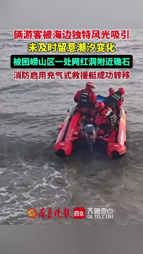 果然视频丨青岛崂山一房车营地附近俩游客被困礁石