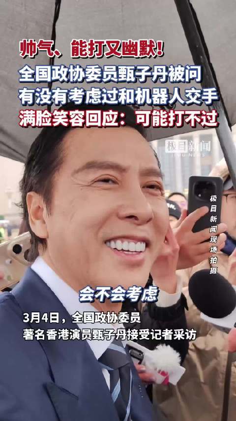帅气、能打又幽默！全国政协委员甄子丹被问有没有考虑过接下来和机器人交手，满脸笑容回应：可能打不过
