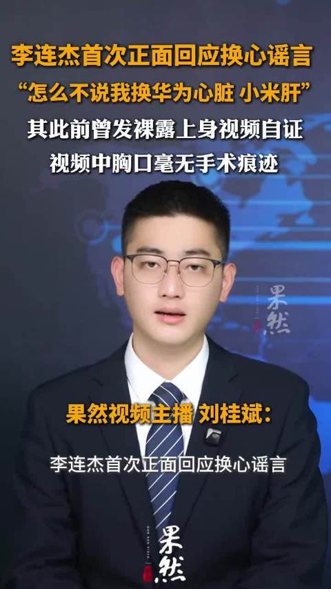 李连杰首次正面回应换心谣言