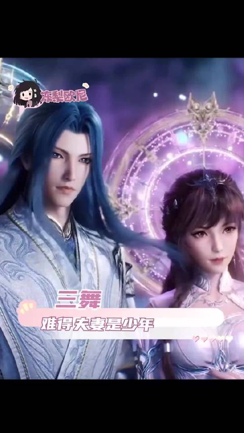 难得夫妻是少年，我们三舞依旧权威