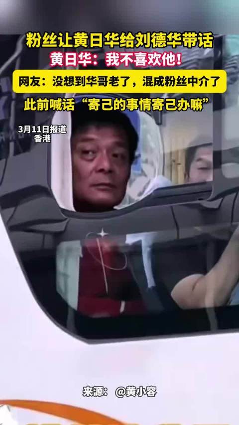 粉丝让黄日华给刘德华带话，黄日华：我不喜欢他！ 网友：没想到华哥老了，混成粉丝中介了
