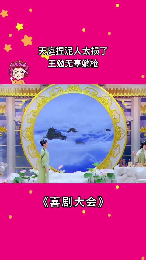 天庭捏泥人太损了，王勉无辜躺枪