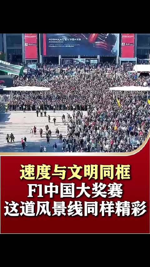 速度与文明同框 F1中国大奖赛这道风景线很精彩