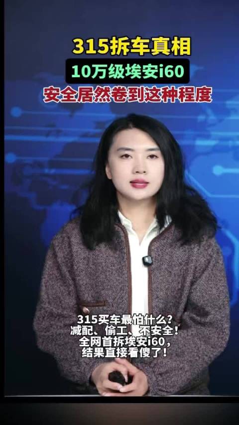 315拆车真相，10万级埃安i60安全居然卷到这种程度