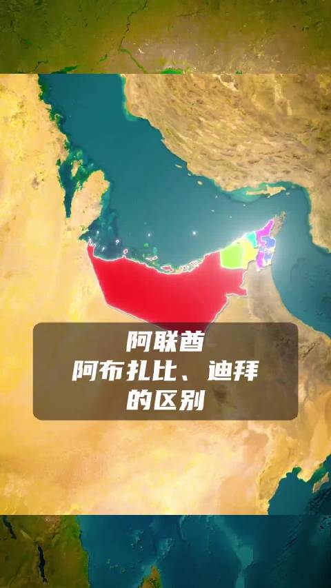 很多人分不清阿联酋、阿布扎比和迪拜的区别