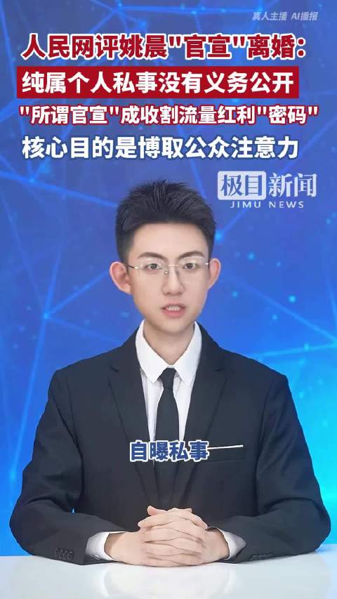 人民网评姚晨"官宣"离婚：纯属个人私事没有义务公开，"所谓官宣"成收割流量红利"密码"，核心目的是博取公众注意力