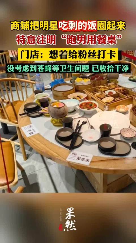 商铺把明星吃剩的饭圈起来