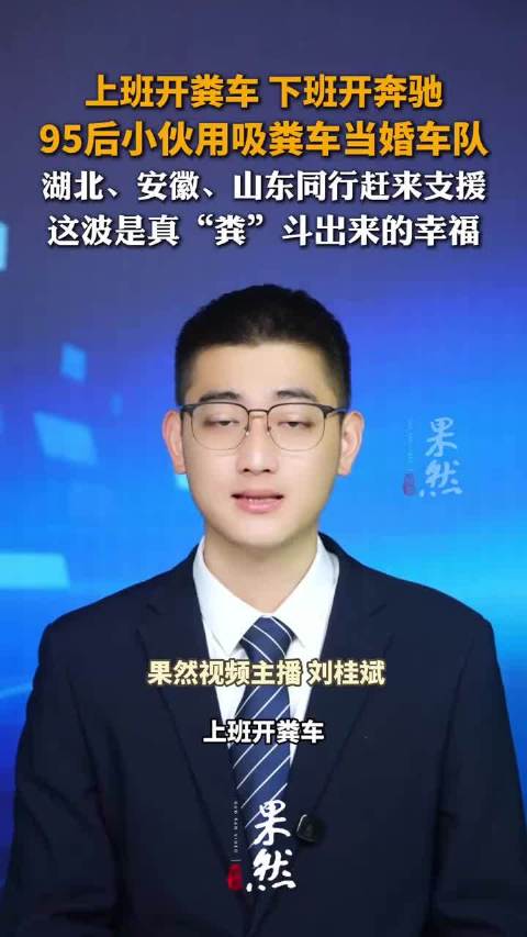 上班开粪车 下班开奔驰 95后小伙用吸粪车当婚车队 湖北、安徽、山东同行赶来支援 这波是真“粪”斗出来的幸福