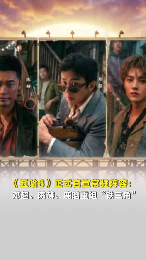 《五哈6》正式官宣常驻阵容：邓超、陈赫、鹿晗重组“铁三角”，范志毅、王勉继续常驻