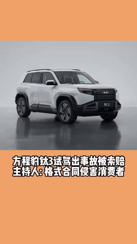 方程豹钛3试驾出事故被索赔 主持人：格式合同侵害消费者