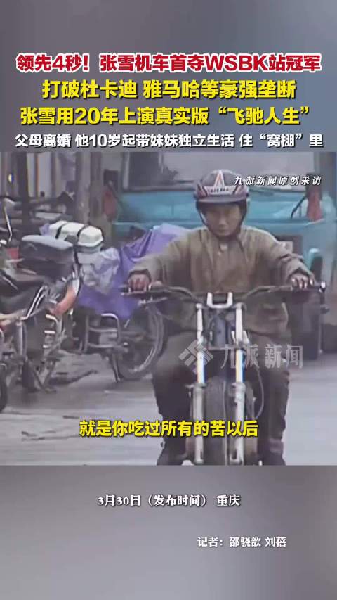 3月30日报道， ，打破杜卡迪、雅马哈等豪强垄断， ，父母离婚