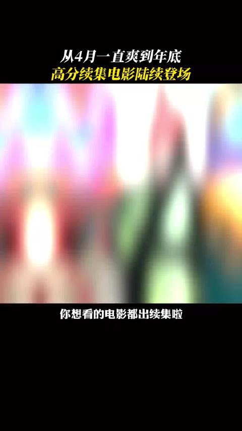 年度最幸福预告：从4月开始全年都有你最爱的IP续集陪伴！