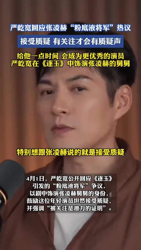 严屹宽回应张凌赫粉底液将军质疑，称其将成更优秀演员