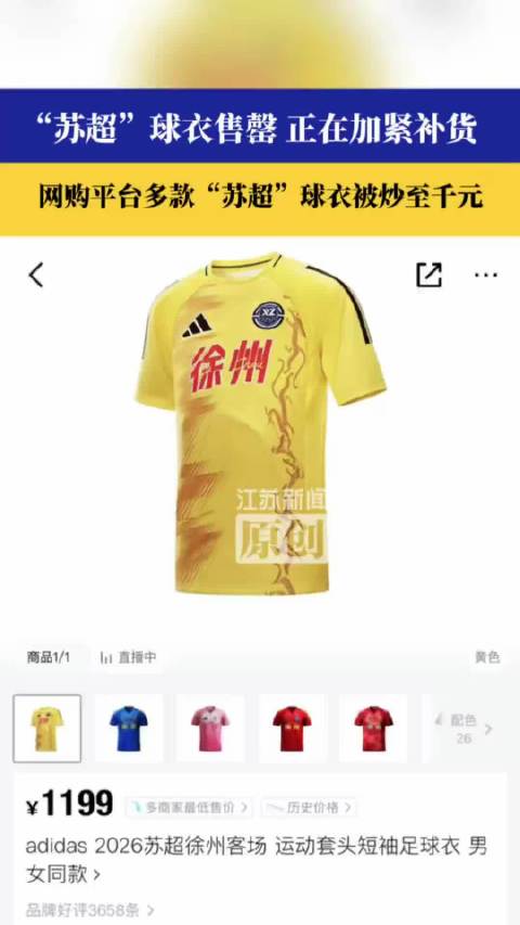 苏超新赛季球衣上架秒光，二手价炒至千元