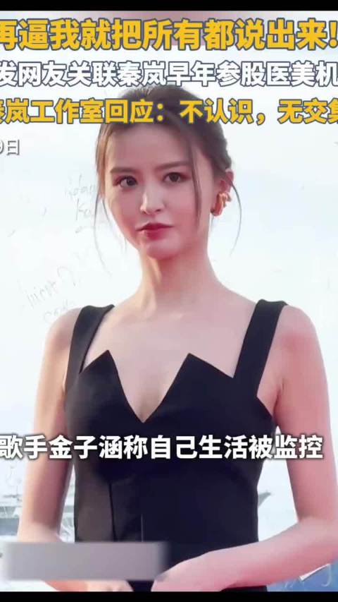 歌手金子涵自曝“被操控”，称“再逼我就把所有都说出来！”