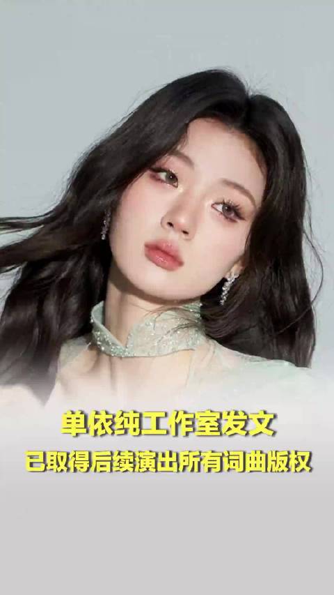 单依纯工作室发文：已取得后续演出的所有词曲版权