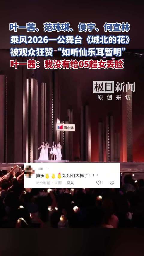 叶一茜、范玮琪、侯宇、何宣林乘风2026一公舞台《城北的花》，被观众狂赞“如听仙乐耳暂明”，叶一茜：我没有给05超女丢脸