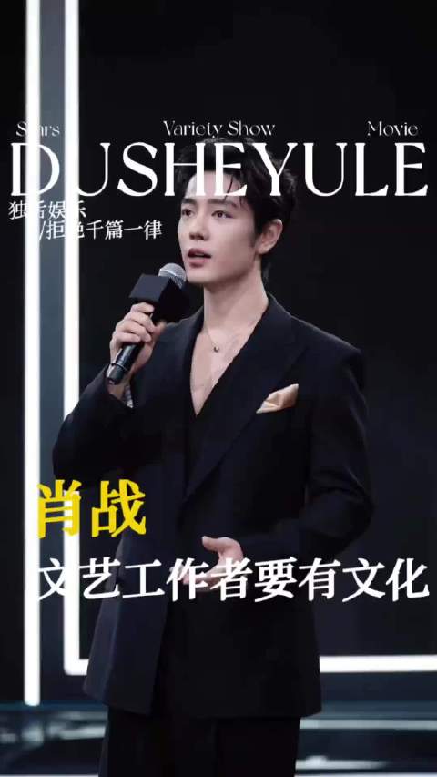肖战再次印证了文化工作者，首先要有文化