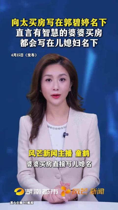 向太买房写在郭碧婷名下直言有智慧的婆婆买房都会写在儿媳妇名下