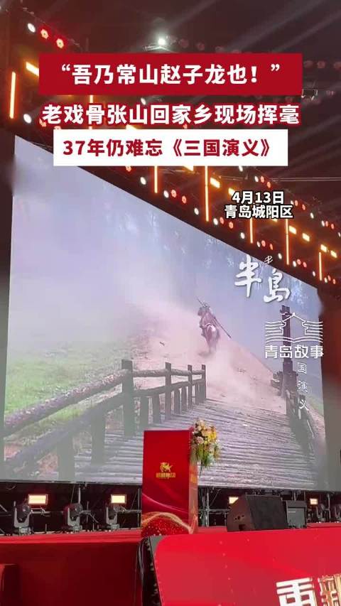 “吾乃常山赵子龙也！”老戏骨张山回家乡现场挥毫