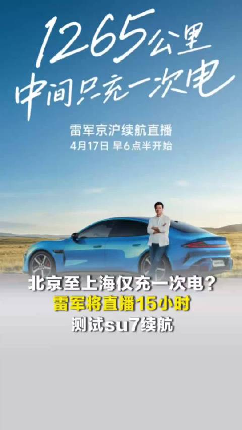 北京至上海仅充一次电？雷军将直播15小时，测试su7续航