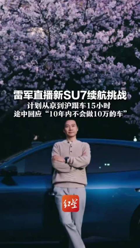 雷军直播SU7续航挑战1265公里,途中回应不做10万以下车型