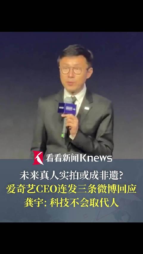 爱奇艺CEO连发三文回应：科技不会取代人