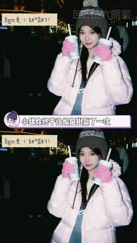 小胡你终于让愉阳批赢了一次