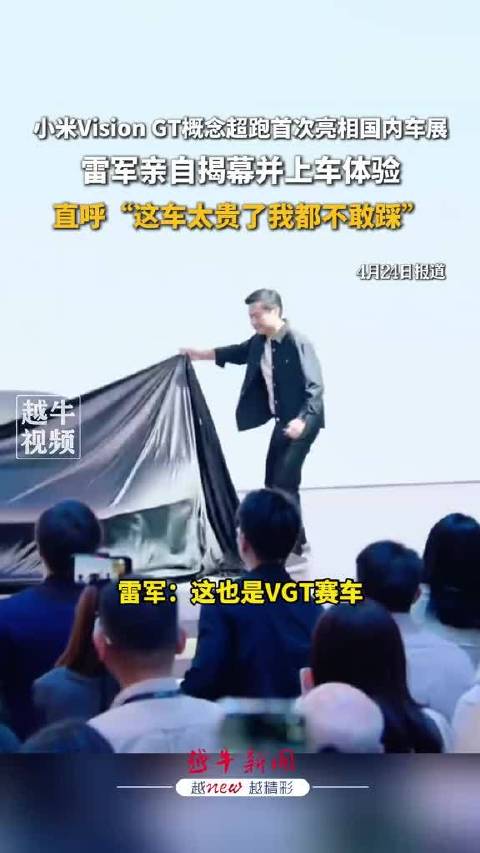 小米Vision GT概念超跑国内首秀，雷军揭幕体验称不敢踩