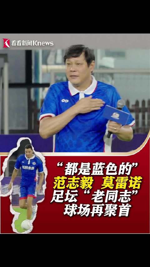 范志毅 莫雷诺等足坛“老同志” 球场再聚首