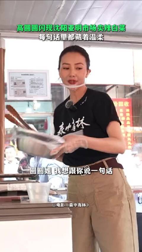 又辣又温柔，说的就是我们圆圆姐！