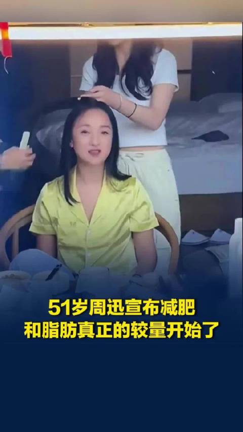 51岁周迅宣布减肥：和脂肪真正的较量开始了，一顿饭吃一小时，要慢慢吃！